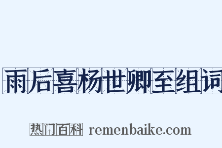 雨后喜杨世卿至组词是什么意思的图片